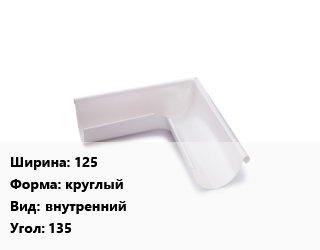 Угол желоба 125 круглый внутренний Угол:135, шт цена от 1931 ₼ / шт, где купить, условия доставки в Баку и Бакинская области